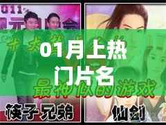 热门大片来袭,一月必看影片盘点