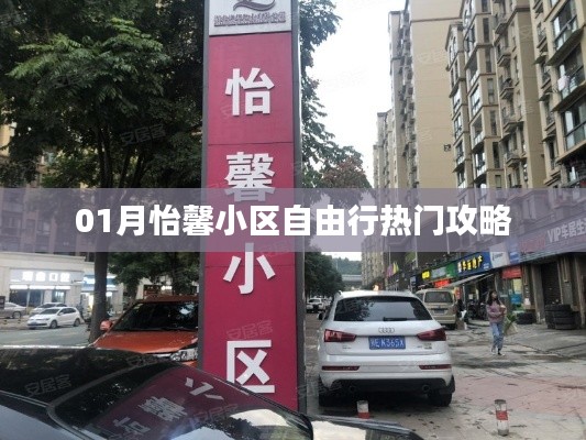 怡馨小区一月自由行攻略大全