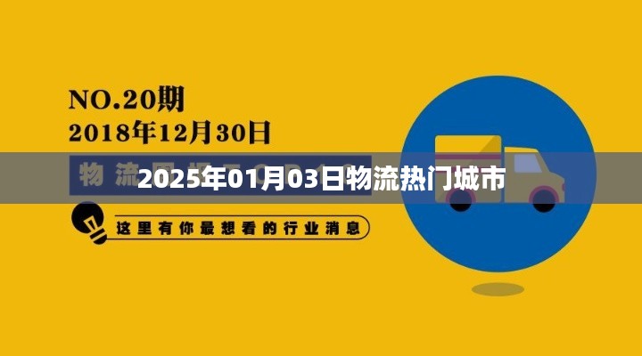 物流热门城市动态,聚焦2025年1月3日数据解读