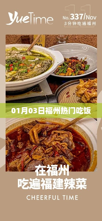 福州美食热门推荐,一月三日必尝美食