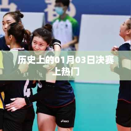 历史上的决赛盛事,一月三日瞩目时刻