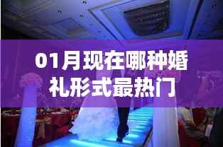 当下热门婚礼形式,01月最新趋势