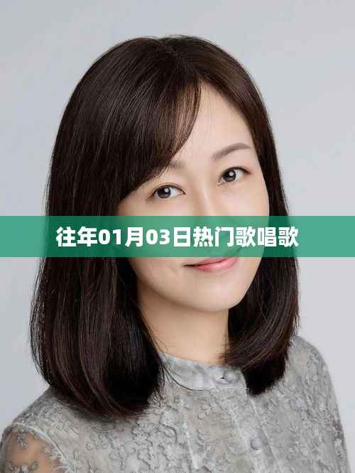 历年元旦后热门歌曲回顾