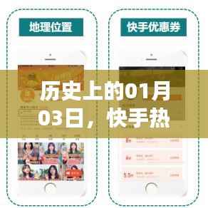 快手热门赚钱之路揭秘,历史时刻回顾(日期篇)