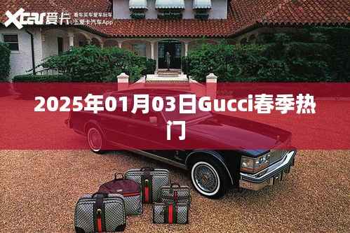 Gucci春季新款潮流速递,热门单品提前看