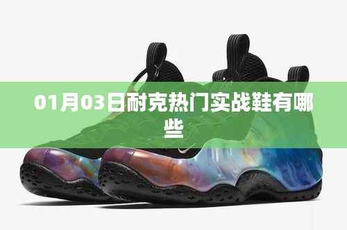 耐克实战鞋热门榜单揭晓,一月精选实战鞋推荐