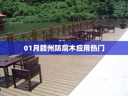 赣州防腐木应用热门解析