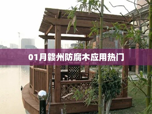 赣州防腐木应用热门解析