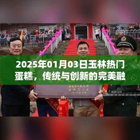 2025年玉林蛋糕新风尚,传统与创新交融
