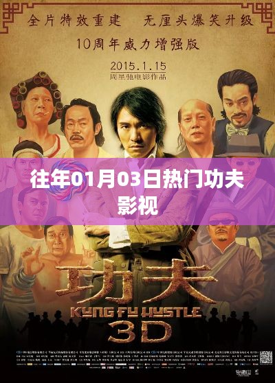 『功夫影视历年热门回顾,一月三日瞩目瞬间』