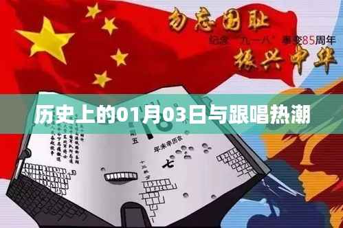 历史上的大事件,一月三日与跟唱热潮的兴起