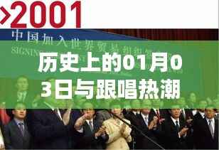 历史上的大事件,一月三日与跟唱热潮的兴起