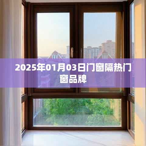 门窗隔热门窗品牌介绍,展望未来的选择(日期,2025年)