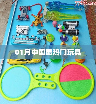 『01月超火玩具榜单出炉』
