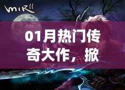 热门传奇大作掀起游戏热潮,玩家争相追捧!