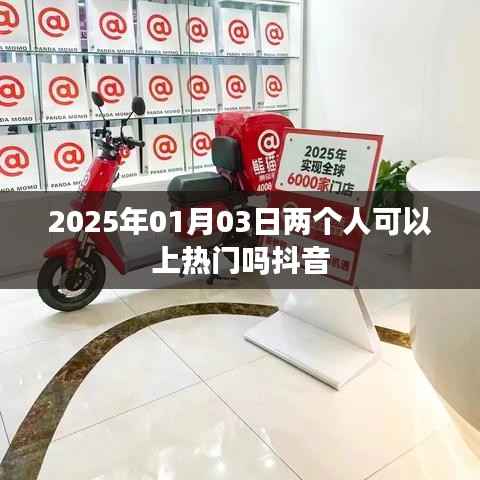 抖音热门,两人能否在特定日期上热门?