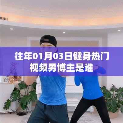 「健身热门视频男博主盘点,历年首位曝光」