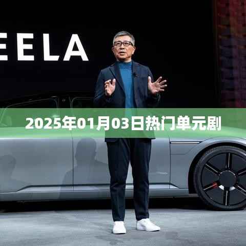 单元剧热潮来袭,2025年元旦热播剧集