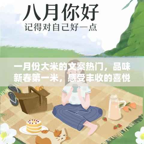 新春第一米,品味丰收喜悦,一月份大米文案精选