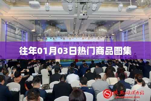 精选热门商品图集,历年一月初三大热商品盘点