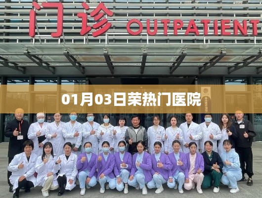 热门医院动态,荣登榜单的医院风采