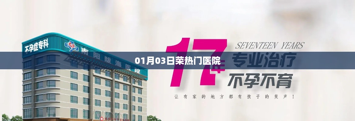 热门医院动态,荣登榜单的医院风采