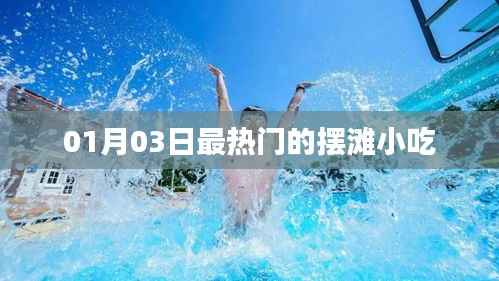 摆滩小吃,最新热门美食潮流(日期,XXXX年XX月XX日)