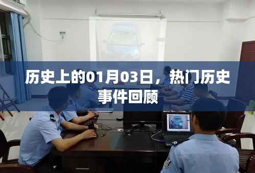 热门历史事件回顾,历史上的那些日子——一月三日