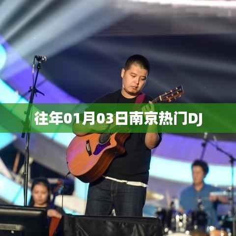 南京热门DJ跨年狂欢夜回顾