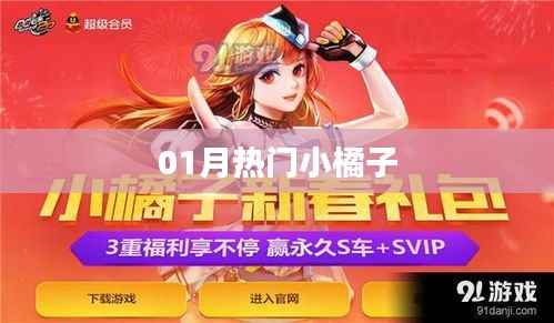 最新热门小橘子，一月抢先看！