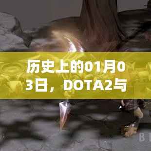 历史上的1月3日,DOTA2与Ti10的辉煌时刻回顾