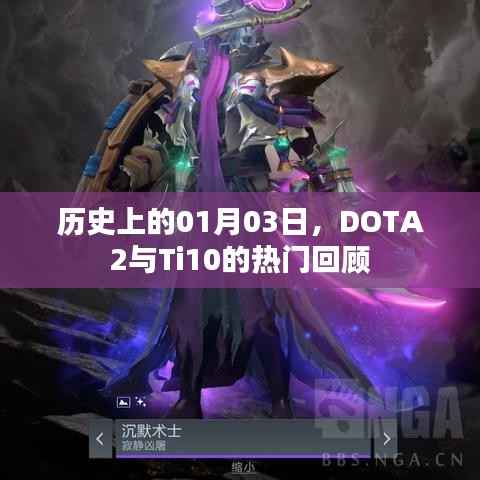 历史上的1月3日,DOTA2与Ti10的辉煌时刻回顾