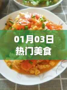 美食宝宝,最新热门美食推荐 01月03日盘点
