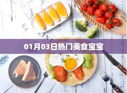 美食宝宝,最新热门美食推荐 01月03日盘点