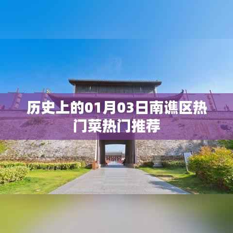 南谯区热门菜推荐，历史上的美食之旅