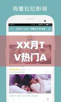 XX月热门TV App应用盘点