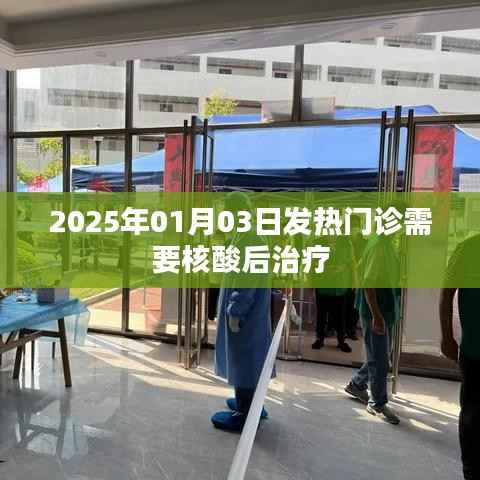 2025年1月,发热门诊需核酸后治疗新规定
