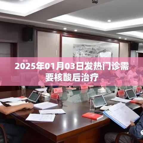 2025年1月,发热门诊需核酸后治疗新规定
