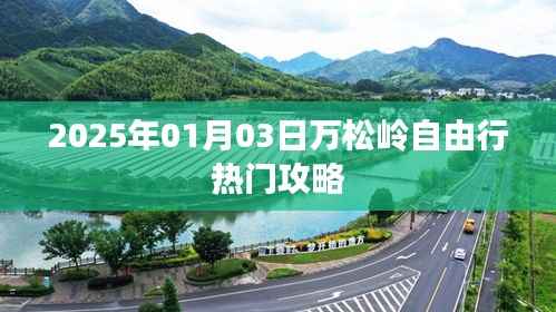 万松岭自由行指南,热门攻略一网打尽