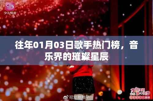 往年元旦热门歌手榜单,音乐界璀璨群星闪耀