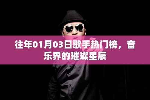 往年元旦热门歌手榜单,音乐界璀璨群星闪耀