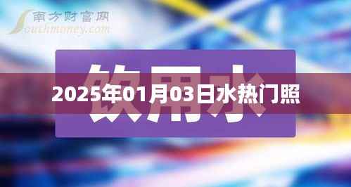 水热门照曝光,揭秘背后的故事