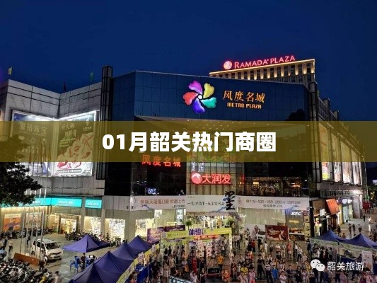 韶关一月份热门商圈盘点