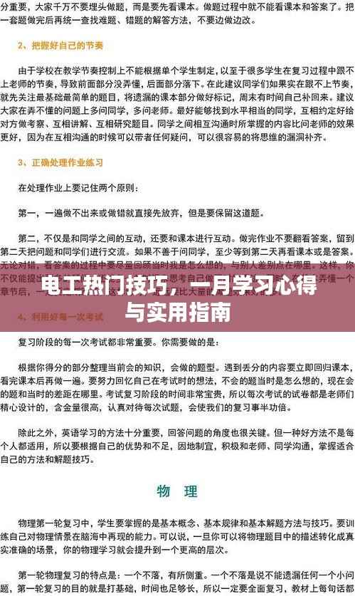 电工热门技巧,一月学习心得与实操指南