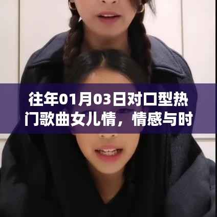 女儿情,情感与时代的完美交融,对口型热门歌曲回顾