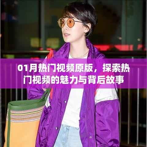 热门视频原版探秘,魅力与背后故事一网打尽