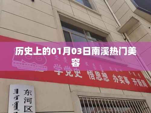 南溪美容历史,一月三日的美容热潮