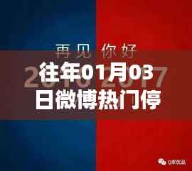 微博热门停电事件回顾,历年一月三日事件梳理