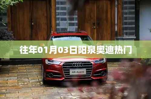 阳泉奥迪元旦热门车型盘点