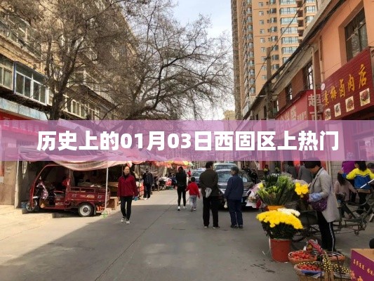 历史上的西固区,一月三日瞩目时刻